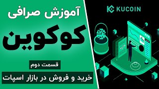 آموزش صرافی کوکوین : خرید و فروش ارزهای دیجیتال | Kucoin exchange