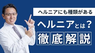 ヘルニアとは？たくさんあるヘルニアを徹底解説