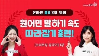 1강. 무료강의 l 중국 문화부터 표현까지 100% 중국어로만 진행하는 리얼 중국어 강의! l #프리토킹중국어 #원어민중국어 #김소영 #묘로