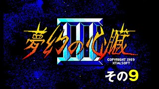 【PC8801】『夢幻の心臓III』の結末に至るまで（その9） 【レトロゲーム実況】