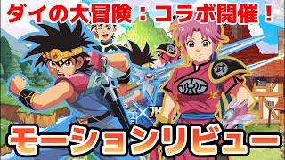 【ガデテル】ダイは果たしてエリナと未来騎士を超えるのでしょうか？ダイ＆マァム攻撃モーションリビューとコラボガチャ【ガーディアンテイルズ】【GuardianTales】