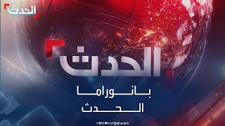 بانوراما الحدث | مخاوف من التصعيد في البحر الأحمر.. وكارثة تهدد 24 مليون طفل سوداني