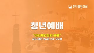 2024년 12월 22일 청년예배