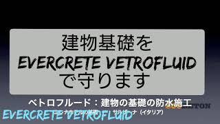 evercrete vetrofluid建物基礎を守ります