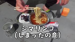 【ベランダ飯】暑い日に金ちゃん鍋焼うどん豚汁をすする