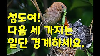 성도여! 다음 세가지는 일단 경계하세요-----그그뜻117강