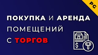 Торги и тендеры по покупке и аренде городского имущества | Инвестиции в недвижимость