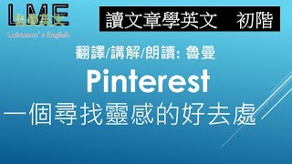 讀文章學英文 初階No. 1 魯曼講解朗讀 Pinterest  ( 111年國中教育會考閱讀測驗 2526題)