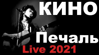 Кино - Печаль 2025 | Новый звук!