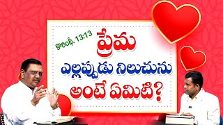 #ksm: ప్రేమ ఎల్లప్పుడు నిలుచును అంటే ఏమిటి? l Bible answers l Ranjith Ophir l Mark Babu