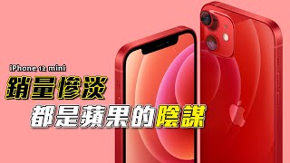 iPhone 12 mini銷量慘淡 | 一切都是蘋果的陰謀 | iPhone 12 mini Sales Is NOT GREAT, But Apple Expected this!