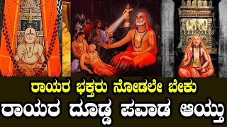 ಮಂತ್ರಾಲಯಕ್ಕೆ ಹೋಗೋವಾಗ ರಾಯರೇ ಬಂದು ಕಾಪಾಡಿದರು | Raghavendra Swamy Miracles