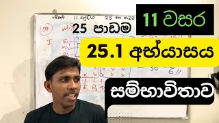 Unit 25 - 25.1 සම්භාවිතාව Probability Grade 11 Maths