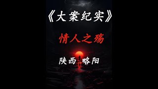 这是发生在陕西汉中市略阳县的情杀案#略阳 #大案纪实故事 #案件解说 #真实案件记录#大案解说