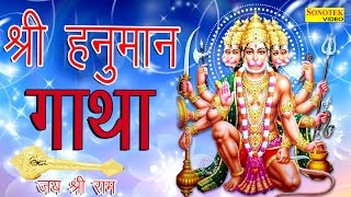 Shri Hanuman Gatha || श्री हनुमान गाथा || Hindi Bala Ji Bhajan || New Bhajan || Hansraj Railhan