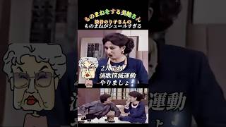 【モノマネ】明石家さんまさんとの対談中に淡谷のり子さんのものまねをする美輪さん😂 #shorts #美輪明宏#明石家さんま#ものまね#淡谷のり子#演歌