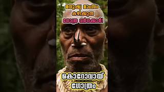 മനുഷ്യ മാമസം കഴിക്കുന്ന ഗോത്ര വർഗക്കാർ!😱 | Human eating tribe! #trending #shorts #facts