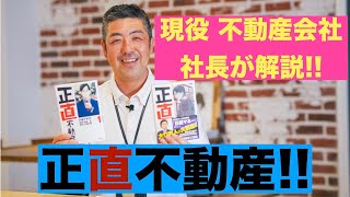 漫画【正直不動産】不動産会社社長が解説！おすすめの本ですよ