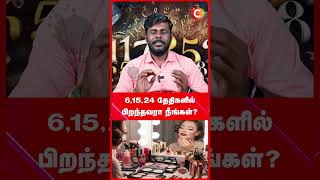 நீங்கள் 6 ஆம் தேதி பிறந்தவரா? | Numerology Predictions 2025 | Cosmo Guru | #shortvideo #shorts