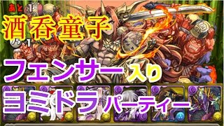 【パズドラ】酒呑童子にフェンサー入りヨミドラパで楽々攻略☆