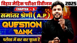 समांतर श्रेणी (A.P) | Chapter 5 | Question Bank Solution | Class 10th Maths Bihar Board | BCC