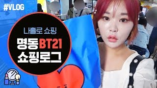 VLOG｜나홀로 명동라인스토어 BT21신상 구경과 리뷰!♥