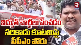 CPM Protest About The Increase Electricity Charges | విద్యుత్ చార్జీలు పెంచడం సరికాదు..! | RTV