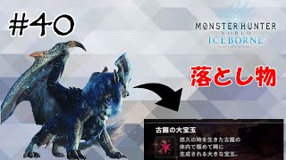 【MHW:Iceborne】ナナの落とし物で古龍の大宝玉集められる説【#40】