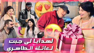 حتى عائلة الطاهري😍مانسيتهمش وجبت لهم الباروك ديال تركيا🇹🇷