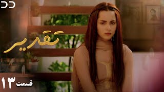 Taghdir | Episode 13 | Serial Doble Farsi | سریال تقدیر - قسمت ۱۳ - دوبله فارسی | JD1O