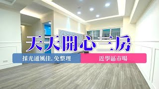 (賀成交)樹林｜板橋溪洲｜買賣房屋｜天天開心大三房、免整理｜1580萬｜🔍永慶簡立杰