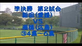 新田ＶＳ崇徳③4in6in【第64回全国高校軟式野球選手権】準決勝29AUG19