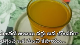 How To Prepare cold and cough syrup//జలుబు దగ్గు తగ్గించే కషాయం