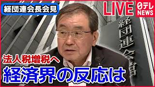 「【ノーカット】経団連・十倉会長 記者会見　政府は防衛力強化のため法人税などを増税へ 経済界の反応は？ （日テレNEWS LIVE）」