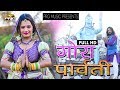 GORA PARVATI || SHIV BHAJAN || SHIVRATRI DHAMAKA DJ SONG || PRG FILMCITY 2018 FULL HD VIDEO