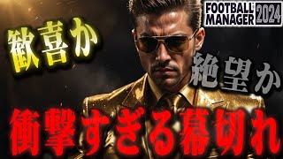 【衝撃のラスト】金ですべてを解決してきたクラブが最後に見るものは、歓喜か絶望か【Football Manager2024】#17