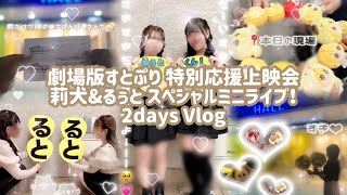 【 Vlog 】 劇場版すとぷり 特別応援上映会 莉犬&るぅと スペシャルミニライブ！🐹💛