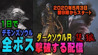 一日でデモンズソウル、ダークソウルR、隻狼の全ボス撃破を目指す配信＃４