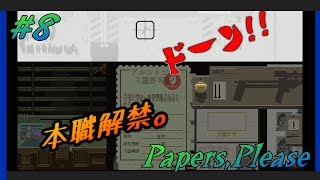 【Papers,Please】国境の平和は私が守る!!#8【Shiden.】