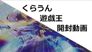 [遊戯王開封動画]　コレクターズパック～伝説の決闘者編～少しだけフラゲ開封　~くらうん動画13~