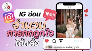 แอป Instagram ซ่อนจำนวนการกดถูกใจได้แล้ว! (สอนวิธีใช้) | iMoD