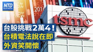 封關日倒數！台積電法說在即 台股挑戰2萬4｜黃仁勳準備抵台！17日現身輝達尾牙｜凍漲30年！台鐵票價將依3原則調整｜10年期美債近5% 全球股市為何如臨大敵？│#財經新聞│20250113(一)