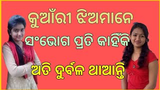 କୁଆଁରୀ ଝିଅ ସଂଭୋଗ ପ୍ରତି ଦୁର୍ବଳ ଥାଆନ୍ତି କାହିଁକି /marriage life fact question answer /OD 2 gk