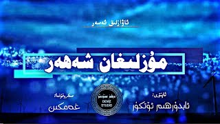 مۇزلىغان شەھەر - ئابدۇرھىم ئۆتكۈر شىئېر | Uyghur - Muzlighan Sheher