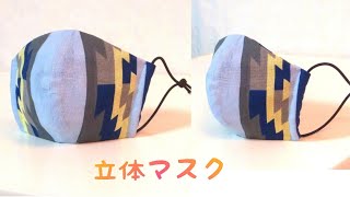 【大人・子供サイズ】手ぬぐい 立体マスクの作り方 ／【Adults \u0026 Kids Size】Kitchen towel  3D Medical Mask Tutorial