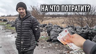 He has cleaned up a field of garbage and got money for his family. WHAT WILL HE SPEND IT ON?