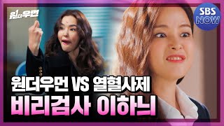 원더우먼 vs 열혈사제 '사이다'라고 쓰고 '이하늬'라고 읽는다!' #원더우먼 #OnetheWoman｜SBSNOW