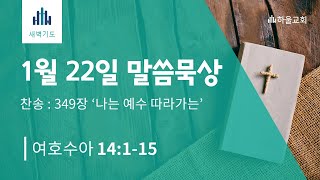 [하울교회] 2025년 1월 22일 새벽 말씀묵상 / 수 14:1~15