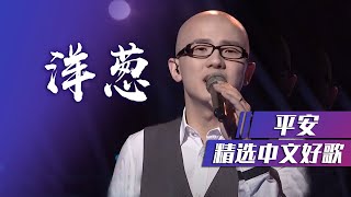 好听！平安现场演绎伤感歌曲《洋葱》百听不厌 [精选中文好歌] | 中国音乐电视Music TV