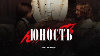 3-ий Январь - Юность (Официальная премьера трека)